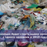 Сколько будет стоить вывоз мусора с одного человека в 2019 году