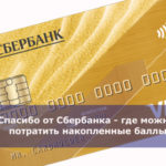 Спасибо от Сбербанка — где можно потратить накопленные баллы