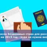 Список безвизовых стран для россиян на 2019 год — куда не нужна виза