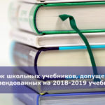 Список школьных учебников, допущенных и рекомендованных на 2018-2019 учебный год