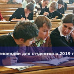 Стипендии для студентов в 2019 году