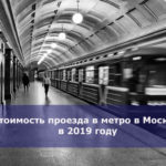 Стоимость проезда в метро в Москве в 2019 году