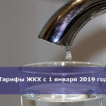 Тарифы ЖКХ с 1 января 2019 года