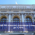 ЦБ РФ повысил ключевую ставку до 7,75%