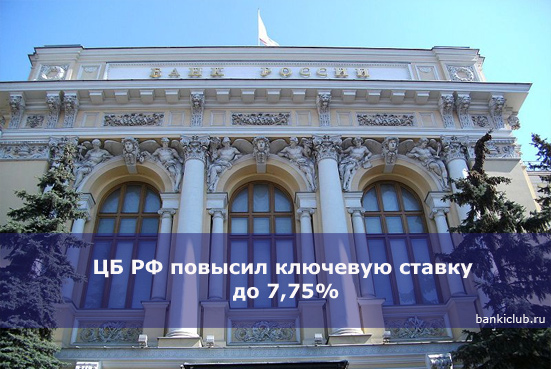 ЦБ РФ повысил ключевую ставку до 7,75%