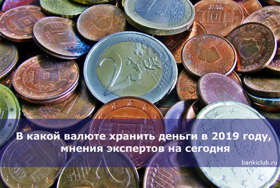 Изображение - Мнения экспертов на сегодня в какой валюте хранить деньги в 2019 году v-kakoj-valyute-hranit-dengi-v-2019-godu-mneniya-ekspertov-na-segodnya