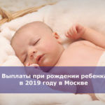 Выплаты при рождении ребенка в 2019 году в Москве