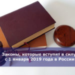 Законы, которые вступят в силу с 1 января 2019 года в России