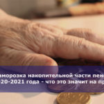 Заморозка накопительной части пенсии до 2020-2021 года — что это значит на практике