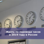 Ждать ли перевода часов в 2019 году в России