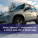 Знак “Шипы” — отменили его в итоге или нет в 2018 году