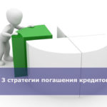 3 стратегии погашения кредитов