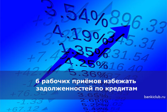 6 рабочих приёмов избежать задолженностей по кредитам