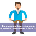 Банкротство физических лиц: 3 ключевых изменения в 2019 году