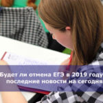 Будет ли отмена ЕГЭ в 2019 году — последние новости на сегодня