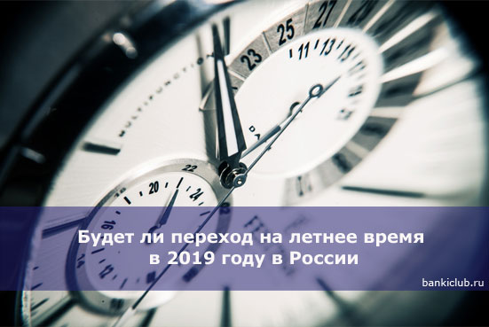 Будет ли переход на летнее время в 2019 году в России