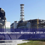 Чернобыльские выплаты в 2019 году