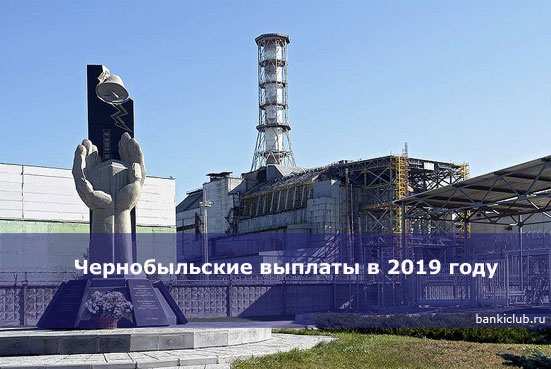 Чернобыльские выплаты в 2019 году