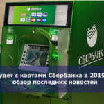 Что будет с картами Сбербанка в 2019 году — обзор последних новостей