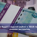 Что будет с курсом рубля в 2019 году — мнение экспертов