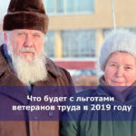 Что будет с льготами ветеранов труда в 2019 году