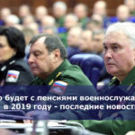 Что будет с пенсиями военнослужащих в 2019 году — последние новости