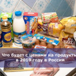 Что будет с ценами на продукты в 2019 году в России