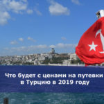 Что будет с ценами на путевки в Турцию в 2019 году