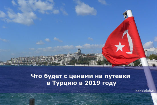 Что будет с ценами на путевки в Турцию в 2019 году