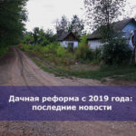 Дачная реформа с 2019 года: последние новости