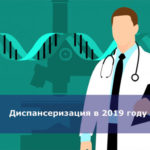 Диспансеризация в 2019 году