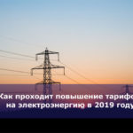 Как проходит повышение тарифов на электроэнергию в 2019 году