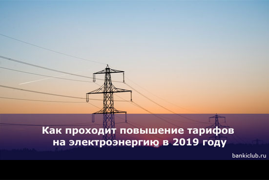 Как проходит повышение тарифов на электроэнергию в 2019 году
