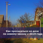 Как прописаться на даче по новому закону с 2019 года