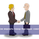 Как вернуть товар без чека: советы