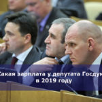Какая зарплата у депутата Госдумы в 2019 году