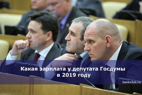 Какая зарплата у депутата Госдумы в 2019 году
