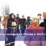 Когда колядуют в России в 2019 году