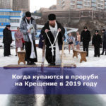 Когда купаются в проруби на Крещение в 2019 году