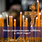 Когда родительские субботы в 2019 году?