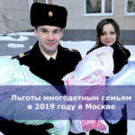 Льготы многодетным семьям в 2019 году в Москве