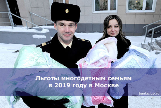 Льготы многодетным семьям в 2019 году в Москве