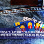 MasterCard: автоматического продления пробных подписок больше не будет