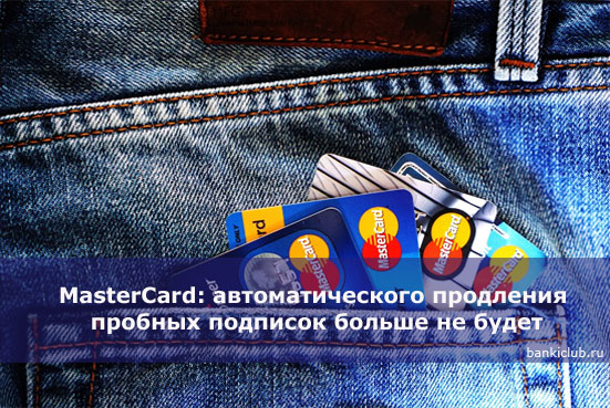MasterCard: автоматического продления пробных подписок больше не будет
