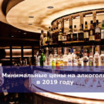 Минимальные цены на алкоголь в 2019 году