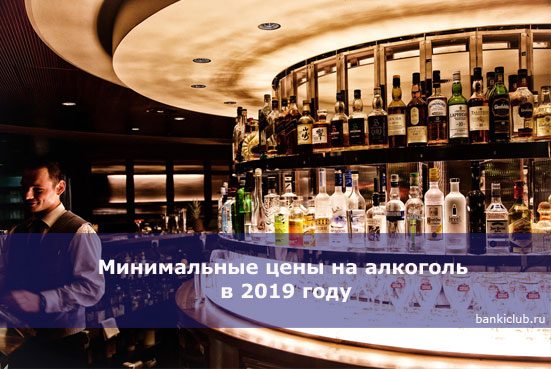 Минимальные цены на алкоголь в 2019 году