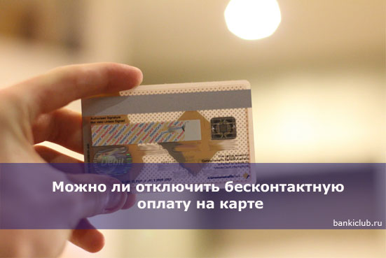 How to disable Paypass on a Sberbank card
