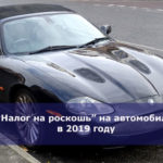 “Налог на роскошь” на автомобили в 2019 году