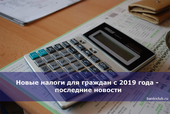 Изображение - Налоги в 2019 году. изменения, последние новости novye-nalogi-dlya-grazhdan-s-2019-goda-poslednie-novosti
