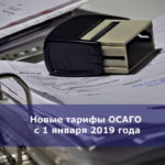 Новые тарифы ОСАГО с 1 января 2019 года